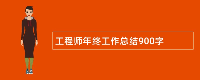 工程师年终工作总结900字