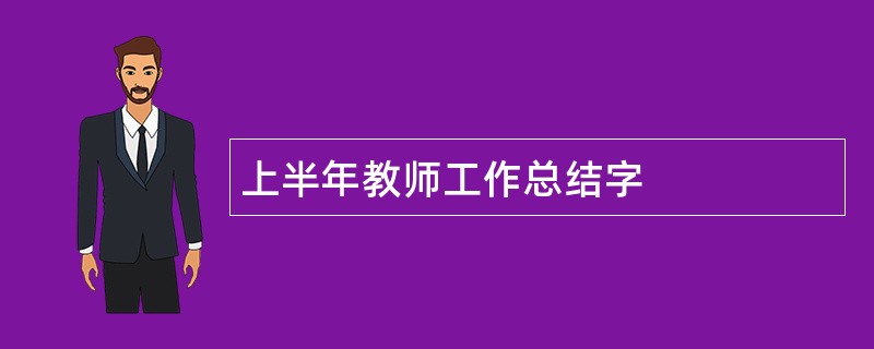 上半年教师工作总结字