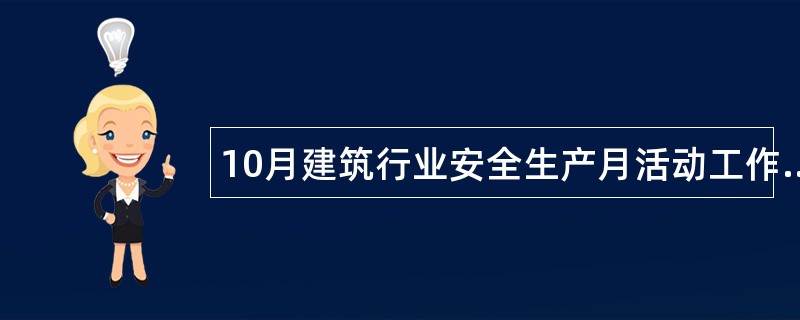 10月建筑行业安全生产月活动工作总结