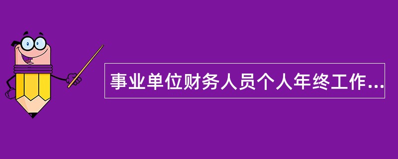 事业单位财务人员个人年终工作总结