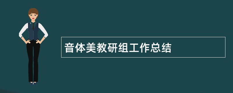 音体美教研组工作总结