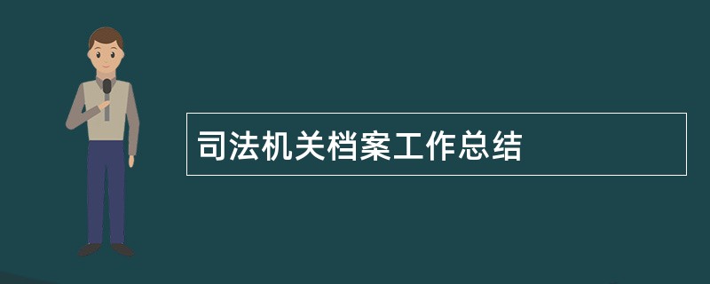 司法机关档案工作总结