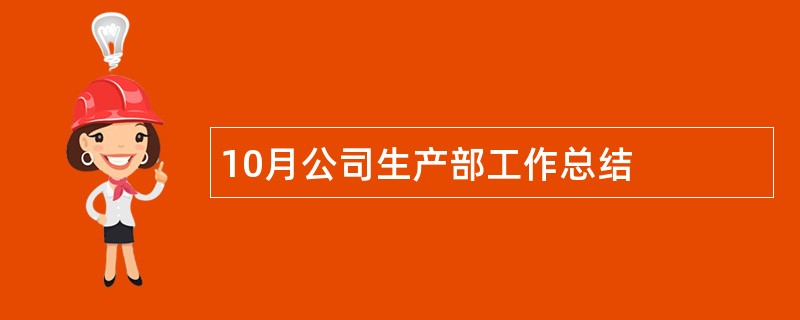 10月公司生产部工作总结