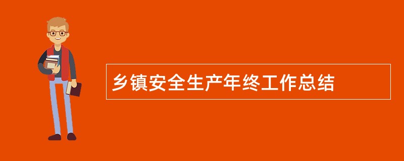 乡镇安全生产年终工作总结