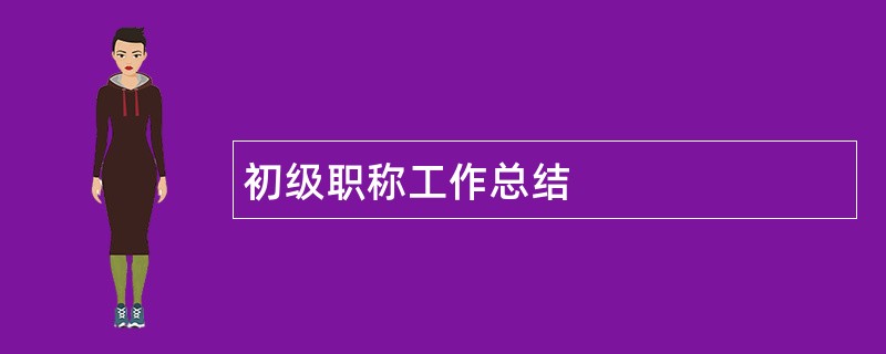 初级职称工作总结