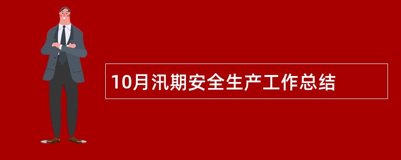 10月汛期安全生产工作总结