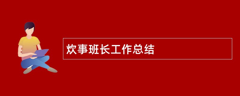 炊事班长工作总结