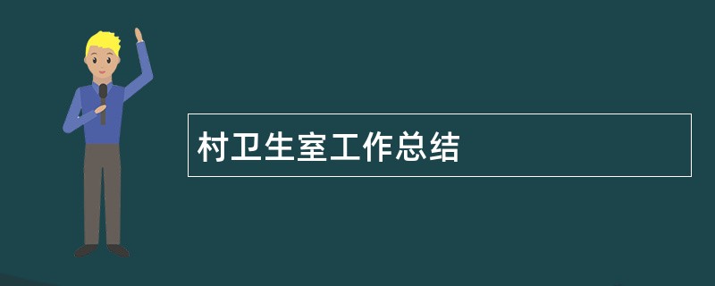 村卫生室工作总结