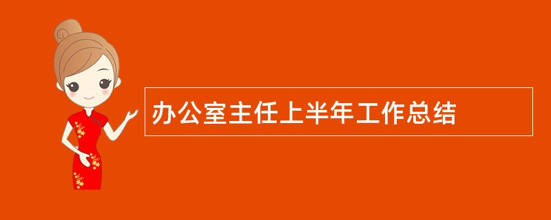 办公室主任上半年工作总结