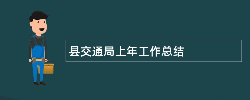 县交通局上年工作总结