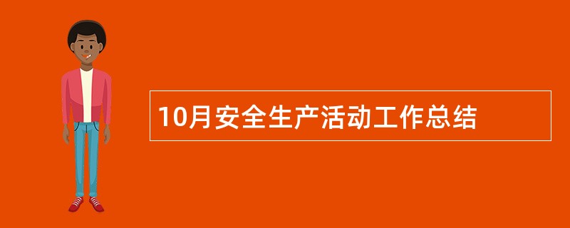 10月安全生产活动工作总结