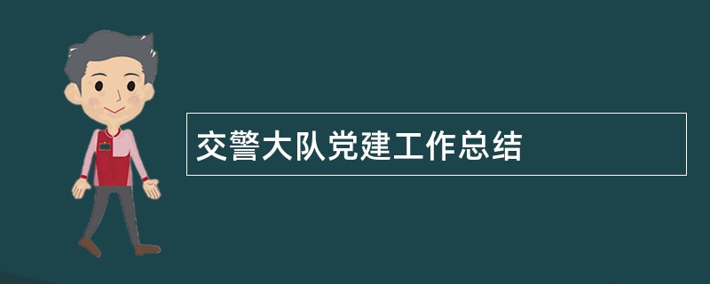 交警大队党建工作总结