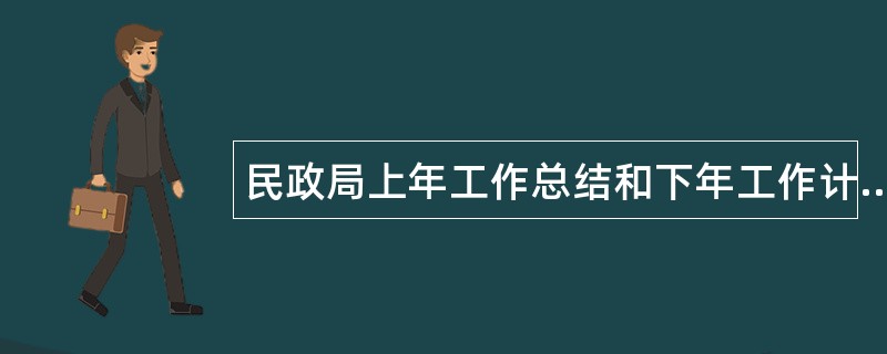 民政局上年工作总结和下年工作计划