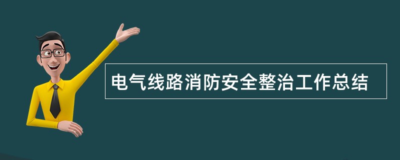 电气线路消防安全整治工作总结