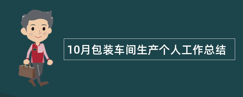 10月包装车间生产个人工作总结