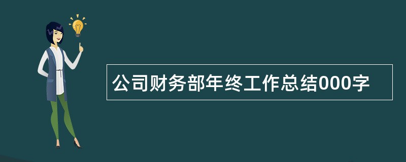 公司财务部年终工作总结000字