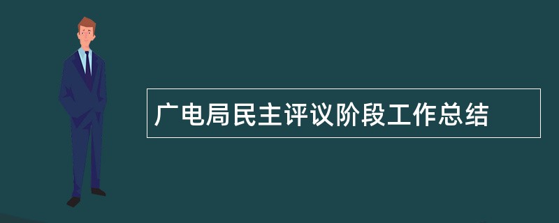 广电局民主评议阶段工作总结