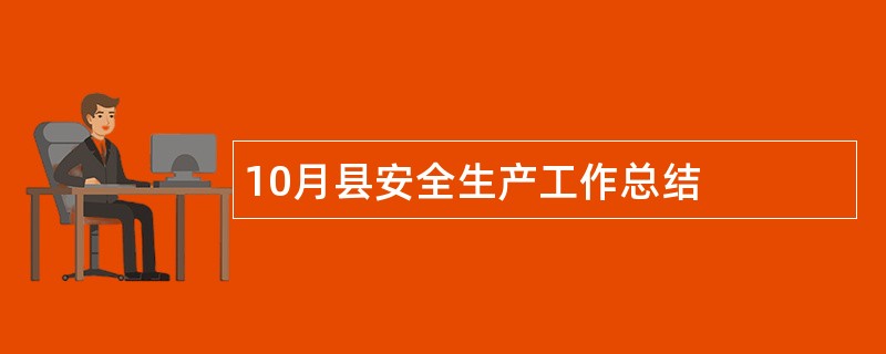 10月县安全生产工作总结