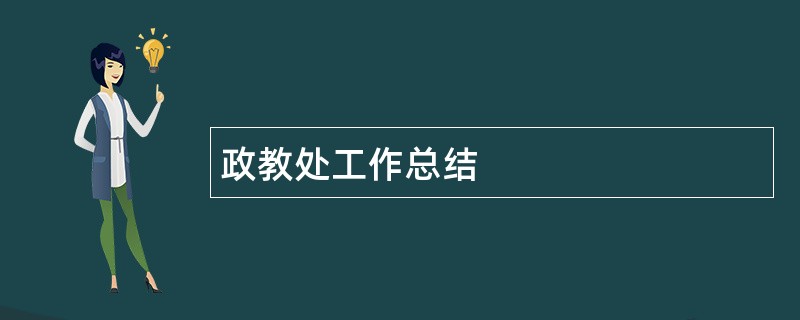 政教处工作总结