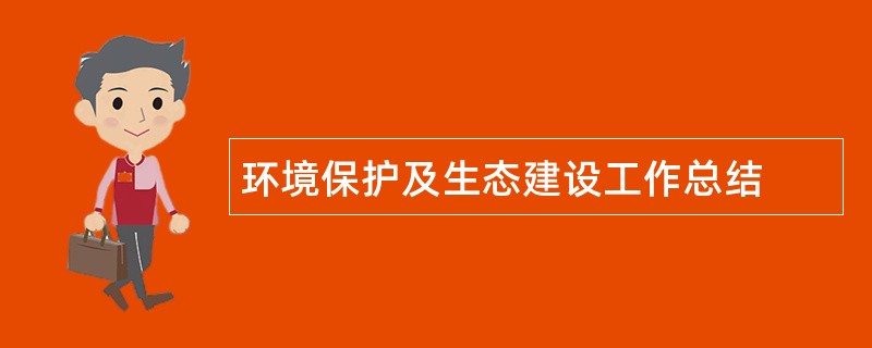 环境保护及生态建设工作总结