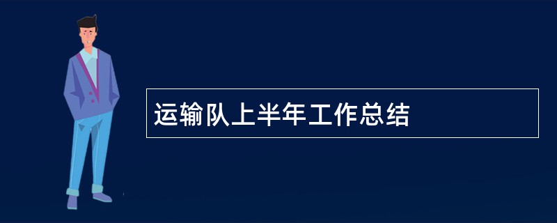 运输队上半年工作总结