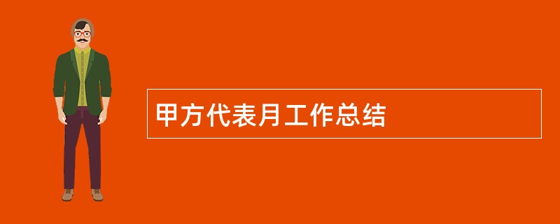 甲方代表月工作总结