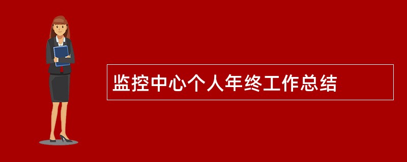 监控中心个人年终工作总结