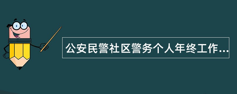 公安民警社区警务个人年终工作总结