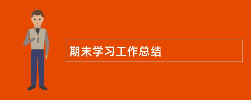 期末学习工作总结