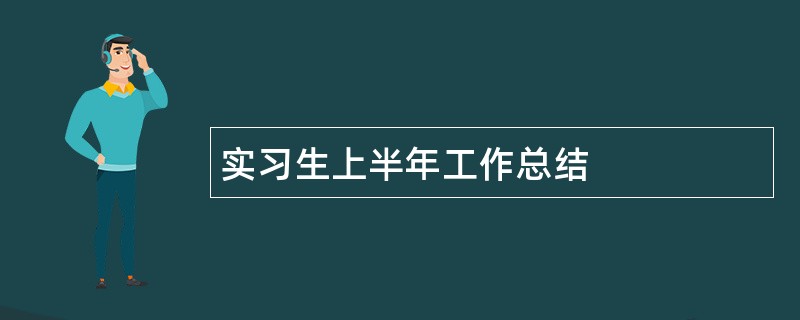 实习生上半年工作总结