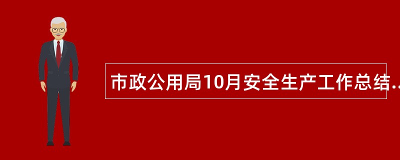 市政公用局10月安全生产工作总结