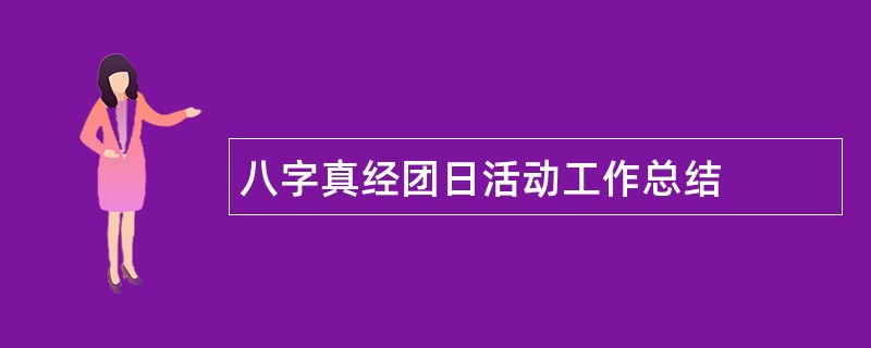 八字真经团日活动工作总结