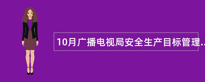 10月广播电视局安全生产目标管理工作总结