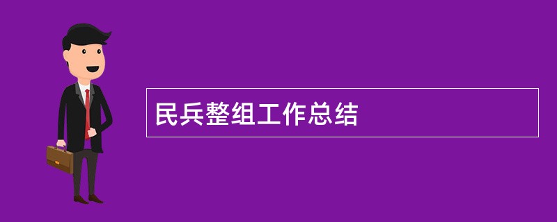 民兵整组工作总结