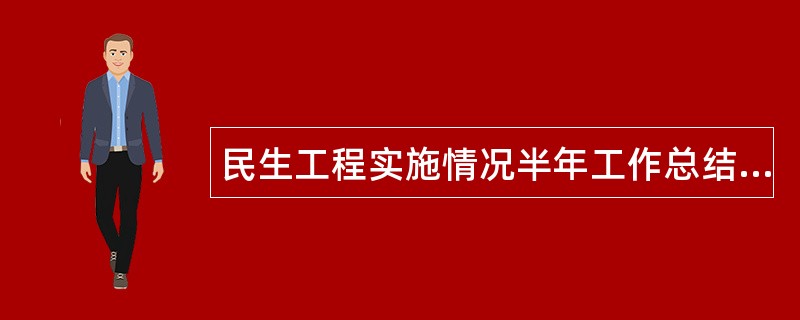 民生工程实施情况半年工作总结(共)