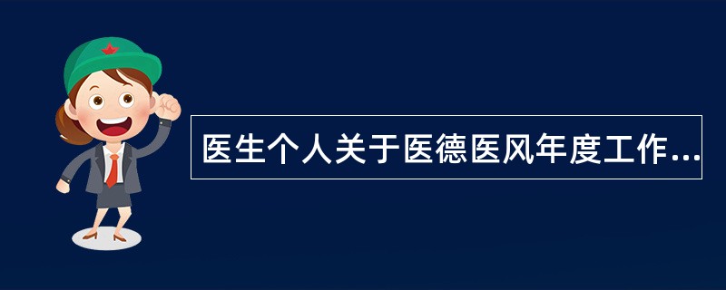 医生个人关于医德医风年度工作总结