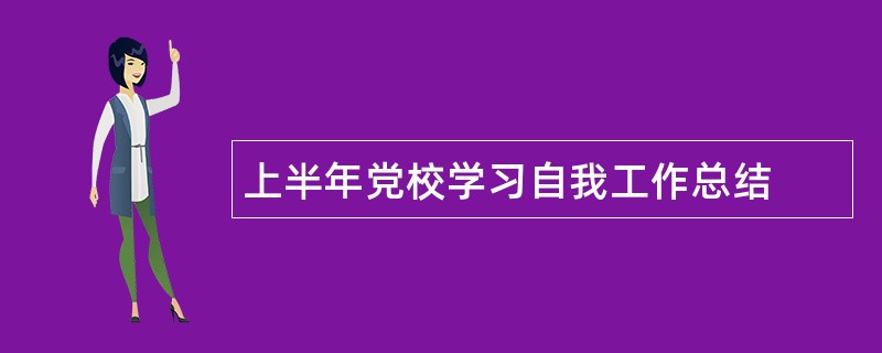 上半年党校学习自我工作总结