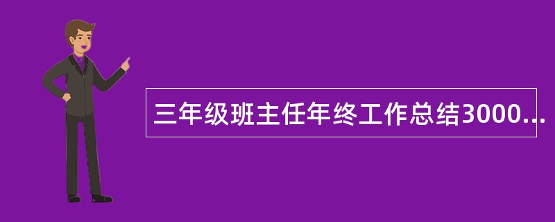 三年级班主任年终工作总结3000字