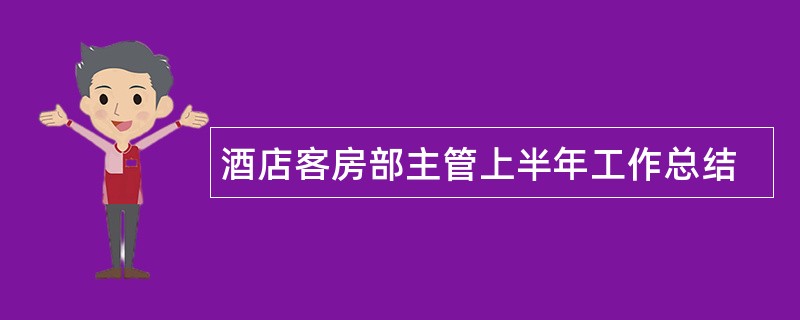 酒店客房部主管上半年工作总结