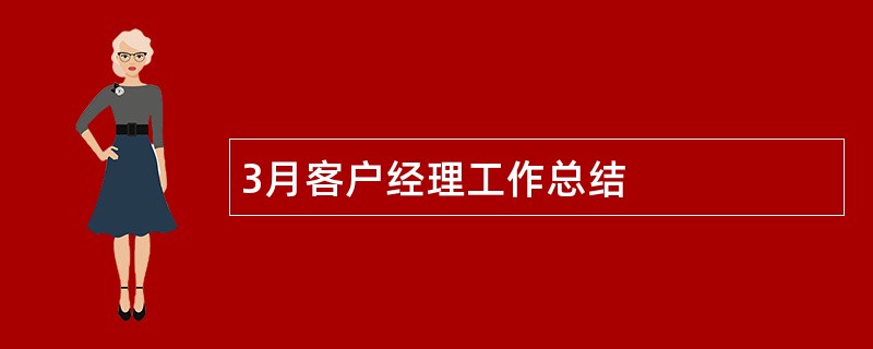 3月客户经理工作总结