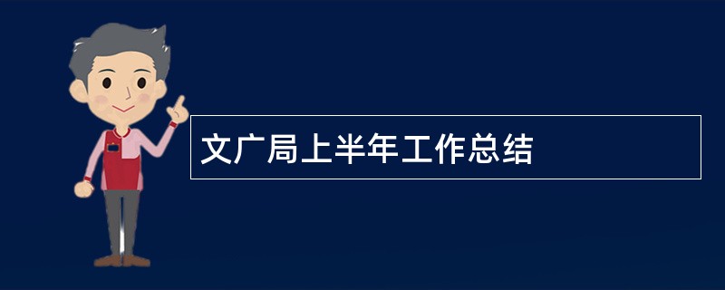 文广局上半年工作总结