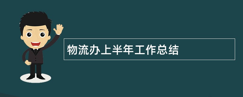 物流办上半年工作总结