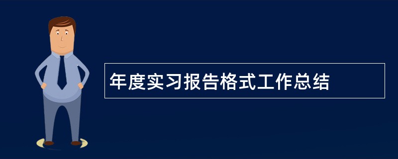 年度实习报告格式工作总结