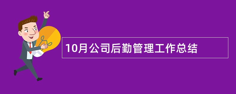 10月公司后勤管理工作总结