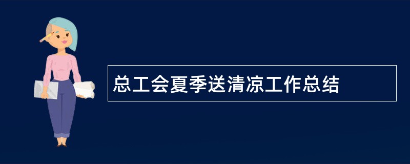 总工会夏季送清凉工作总结