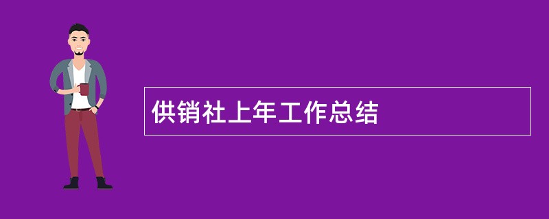 供销社上年工作总结