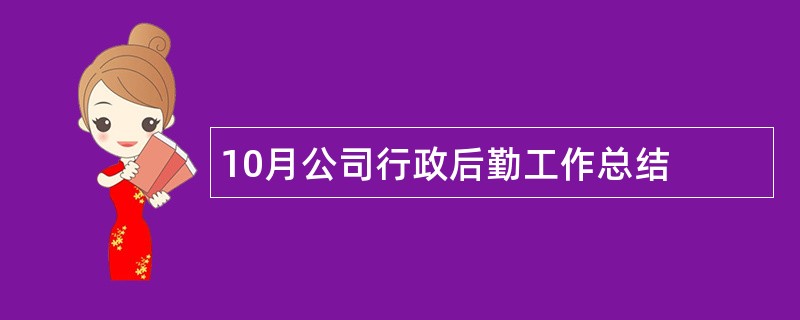 10月公司行政后勤工作总结