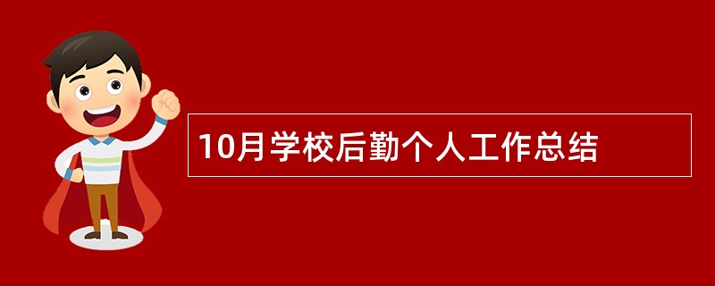 10月学校后勤个人工作总结