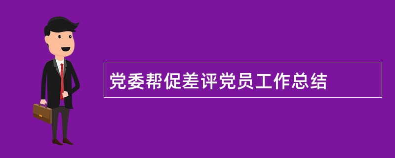 党委帮促差评党员工作总结