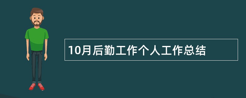 10月后勤工作个人工作总结